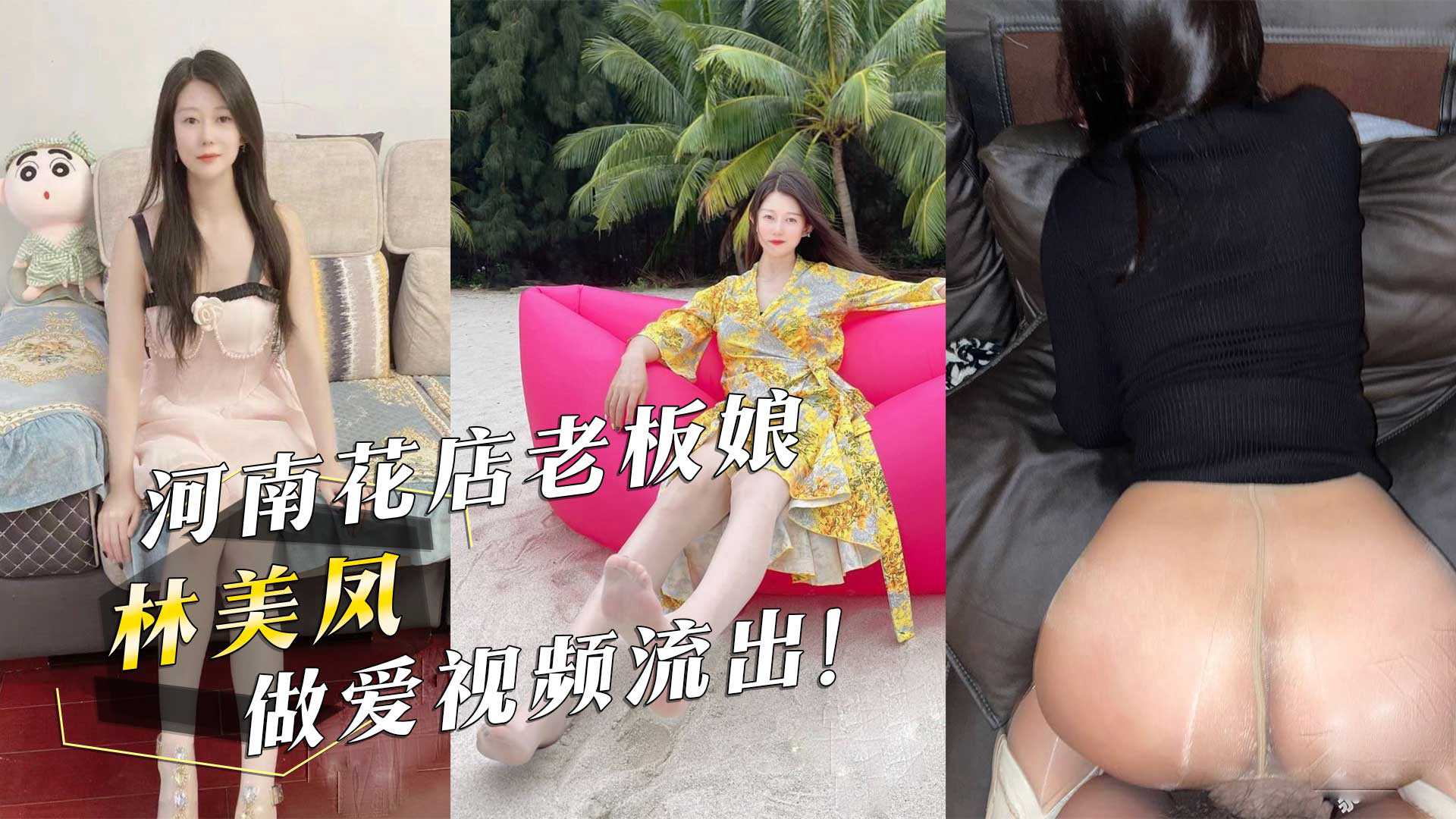 河南花店老板娘林美凤做爱视频流出