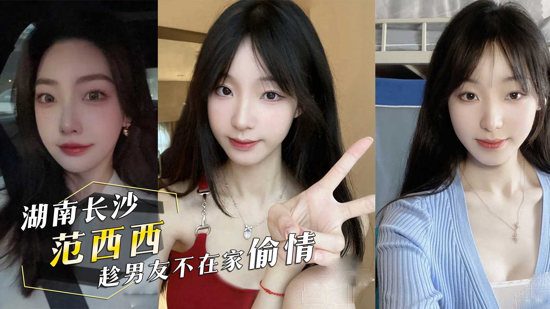 投稿曝光前女友湖南长沙范西西趁男友不在家偷情内射后还发视频给男友看