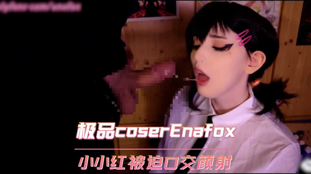 欧美极品coserEnafox链锯人小小红被迫口交颜射