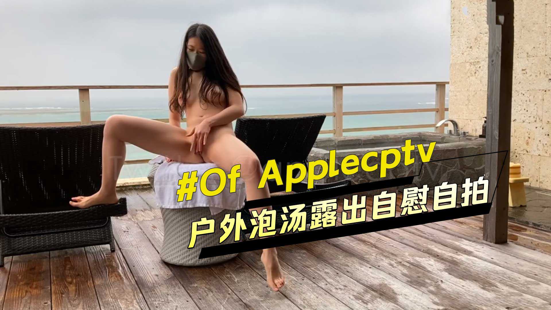 of博主applecptv户外泡汤露出自慰自拍