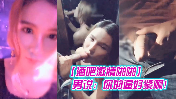 酒吧激情啪啪高颜值性感女神玩游戏输了被好友惩罚带到洗手间激情啪啪男说你的逼好紧啊