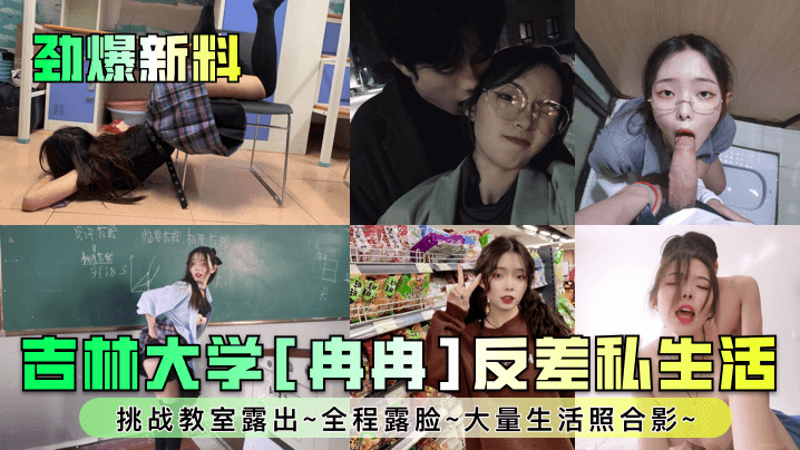 爆新料,吉林大学,私生活,露脸,冉冉,合影,反差