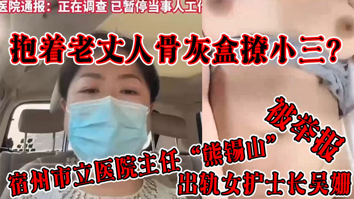 抱着老丈人骨灰盒撩小三宿州市立医院主任熊锡山出轨女护士长吴姗被举报