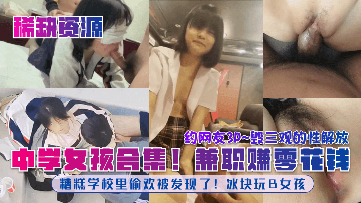 稀缺资源中学女孩合集糟糕学校里偷欢被发现了冰块玩B女孩兼职赚零花钱约网友3P毁三观的性解放