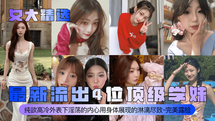 女大,学妹,纯欲高,淫荡,露脸,淋漓尽致,顶级