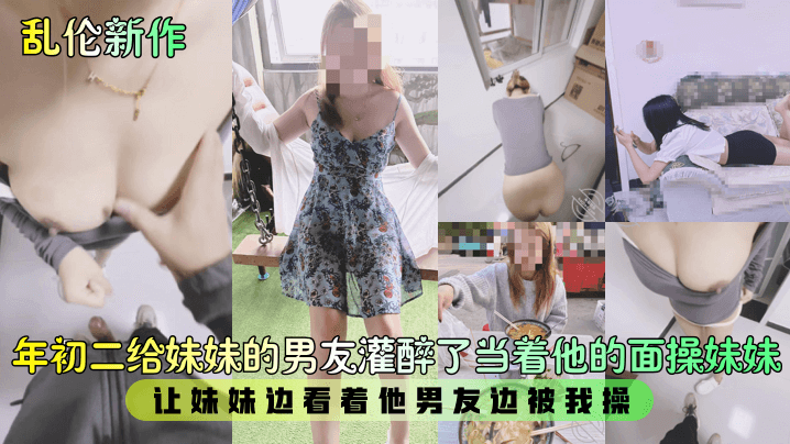 乱伦新作年初二给妹妹的男友灌醉了当着他的面操妹妹让妹妹边看着他男友边被我操