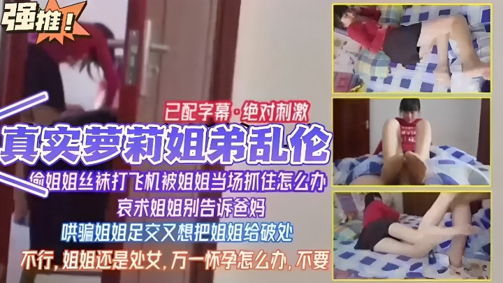 已配字幕绝对刺激真实萝莉姐弟乱伦姐姐丝袜打飞机被姐姐当场抓住怎么办哀求姐姐别告诉爸妈哄骗姐