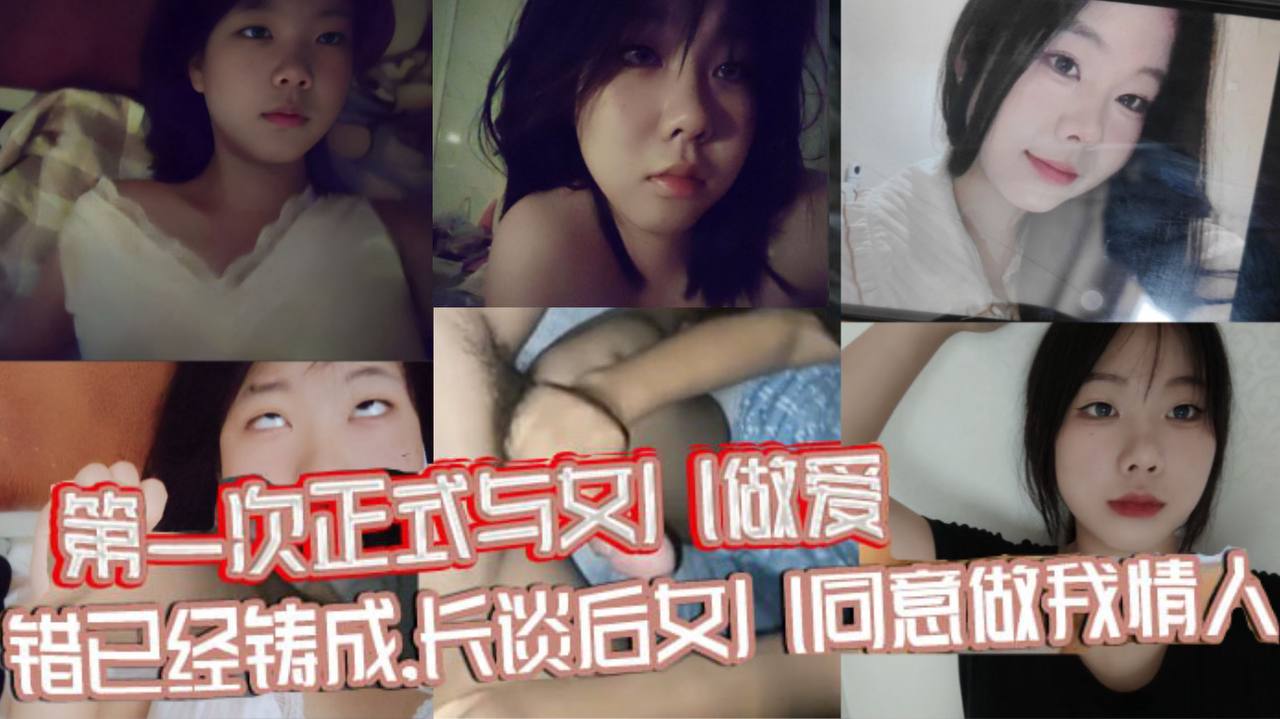 原创视频贴第一次正式与女儿做爱错已经铸成长谈后女儿同意做我情人