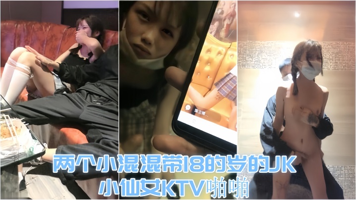 KTV趣事两个小混混带18的岁的JK小仙女KTV啪啪才认识没几天让兄弟尝尝鲜