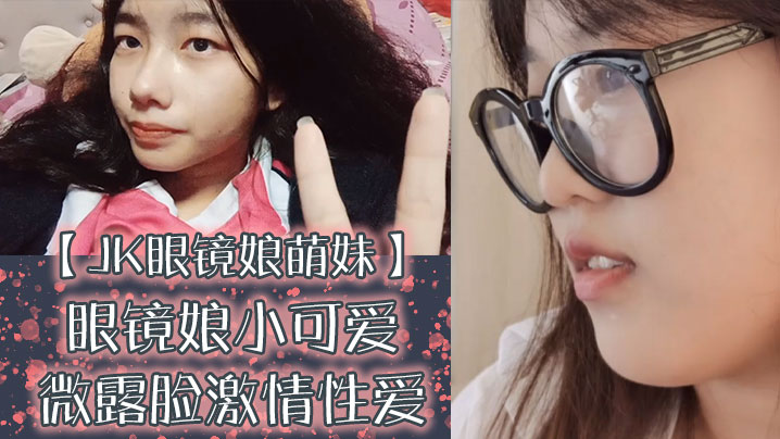 JK眼镜娘萌妹十个眼镜九个骚还有一个在被操眼镜娘小可爱微露脸激情性爱身材一级棒的小母狗呻