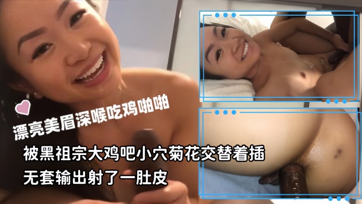 媚黑母狗漂亮美眉深喉吃鸡啪啪被黑祖宗大鸡吧小穴菊花交替着插无套输出射了一肚皮