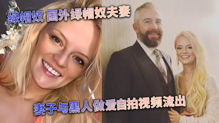 媚黑婊绿帽奴国外绿帽奴夫妻妻子与黑人做爱自拍视频流出