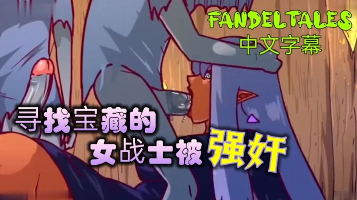 寻找宝藏的女战士被强奸_fandeltales_中文字幕