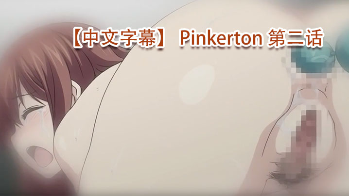 中文字幕Pinkerton第二话