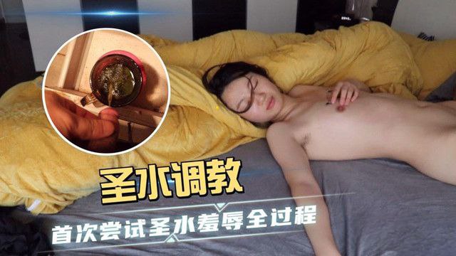 羞辱全过程圣水调教_首次尝试圣水羞辱全过程