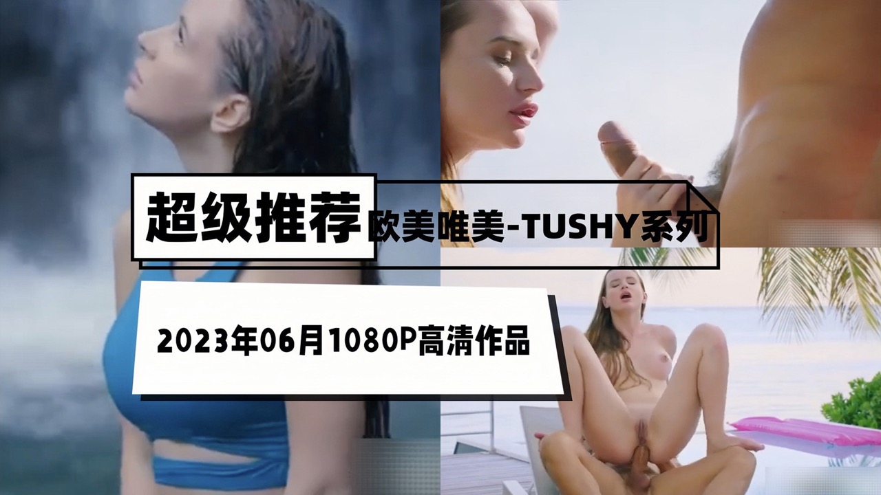 欧美唯美-TUSHY系列2023年06月1080P高清作品