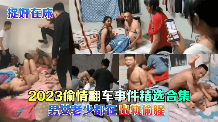 捉奸在床2023偷情翻车事件精选合集男女老少都在出轨偷腥