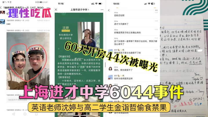 上海进才中学6044事件，英语老师沈婷与高二学生金诣哲偷食禁果 60天开房44次被曝光