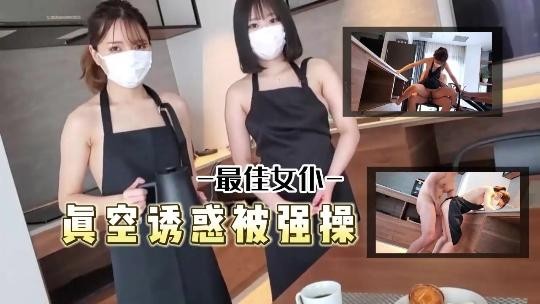 最佳女仆真空诱惑被主人强操了