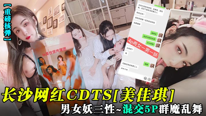 长沙网红CDTS[美佳琪]男女妖三性_混交5P群魔乱舞