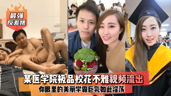 最强反差婊某医学院极品校花不雅视频流出你眼里的美丽学霸巨乳如此淫荡