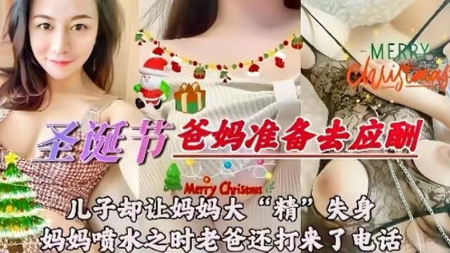 母子乱伦圣诞节爸妈准备组应酬儿子却让妈妈大精失身妈妈喷水之时老爸还打来了电话