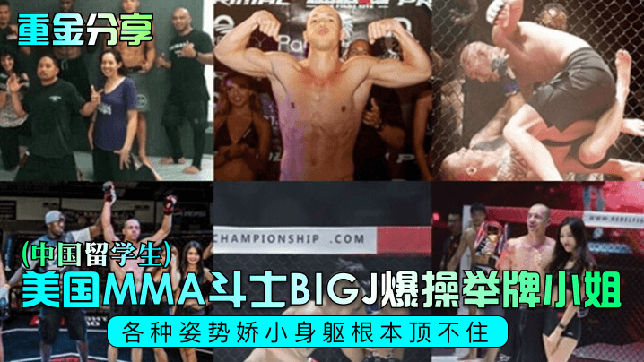 【重金分享】美国MMA斗士BIGJ爆操举牌小姐(中国留学生)，各种姿势娇小身躯根本顶不住