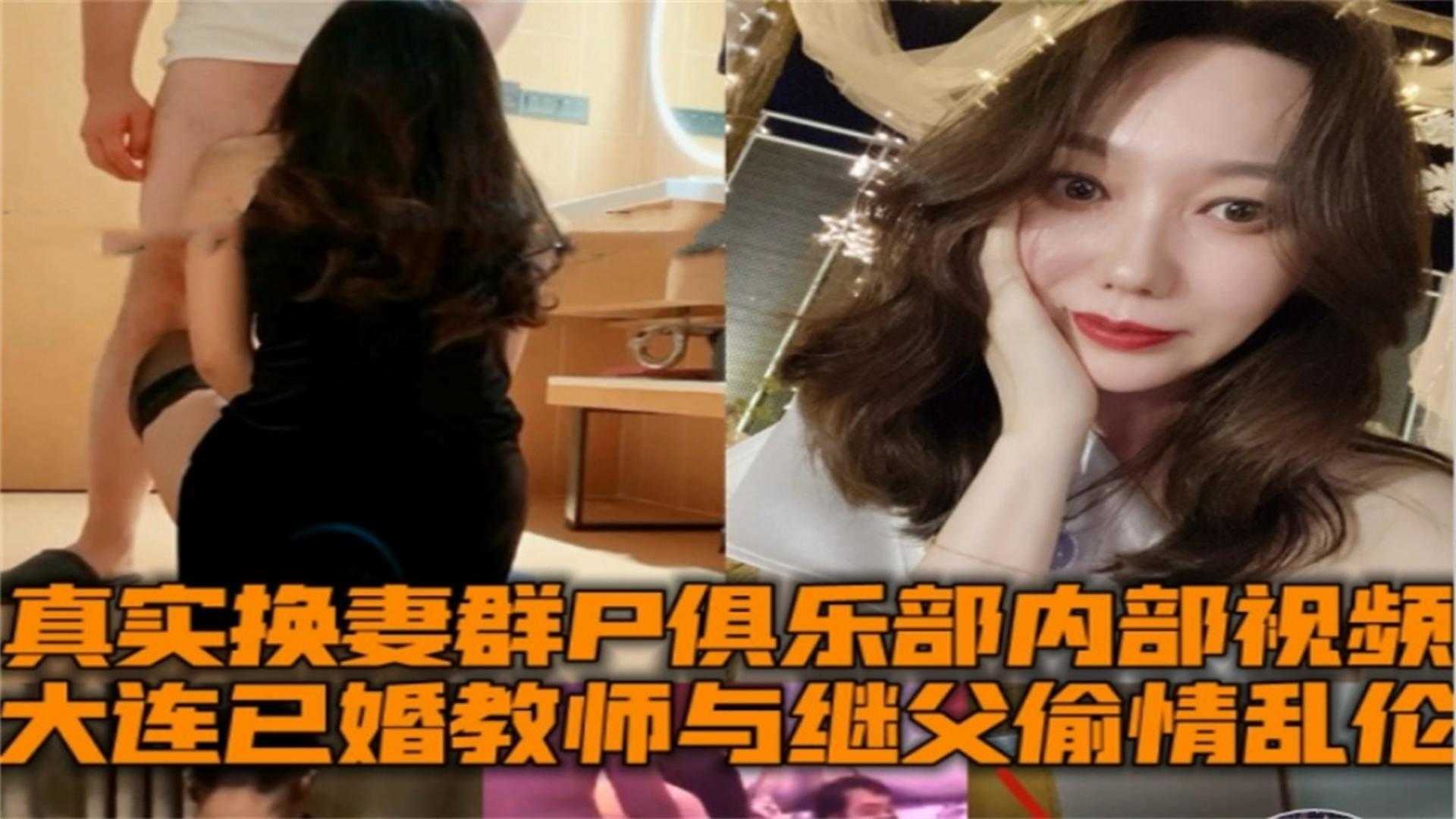 大连已婚教师与继父偷情乱伦换妻群P俱乐部内部视频