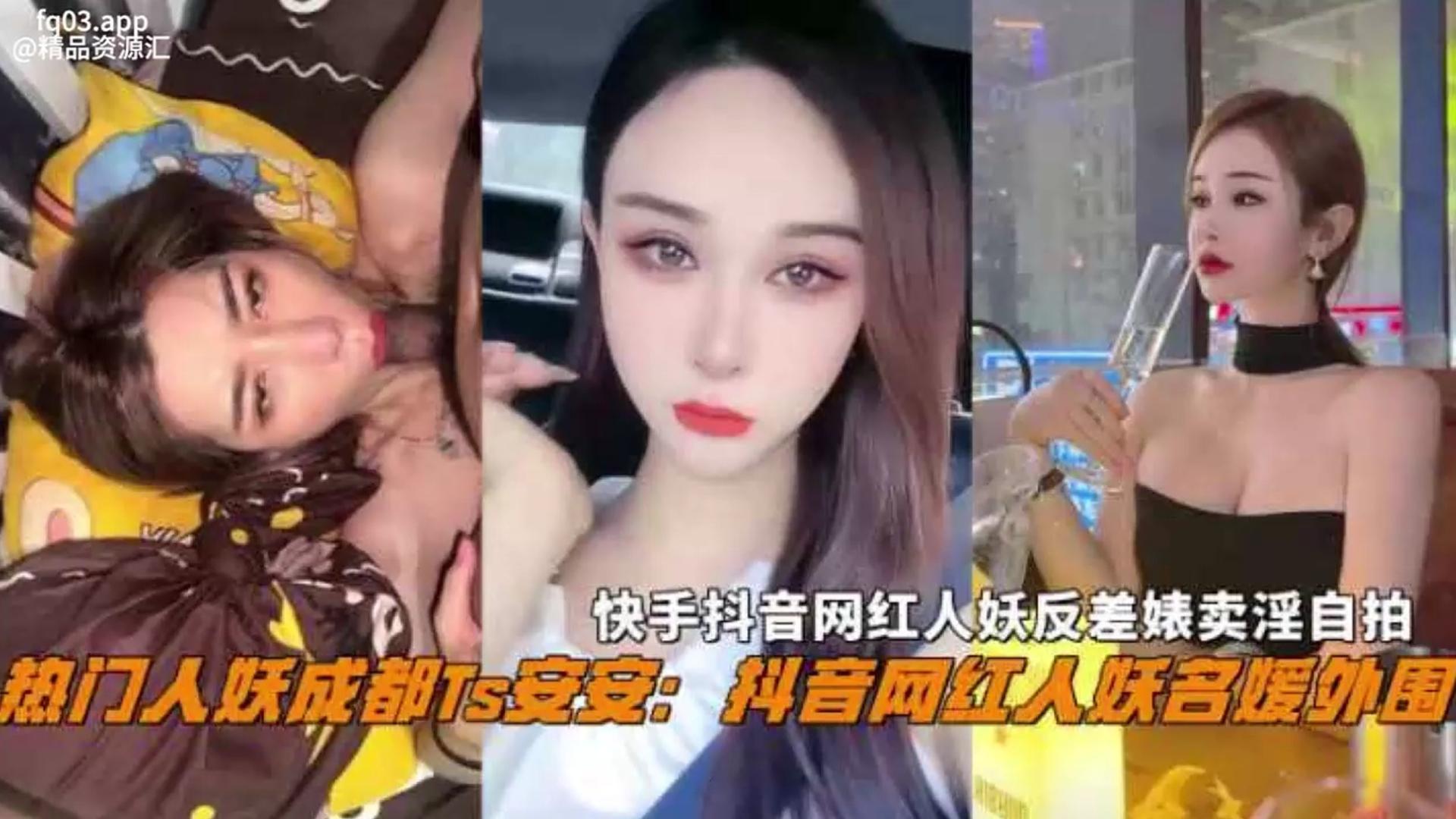 抖音热门名媛网红人妖成都Ts安安反差婊卖淫自拍惨遭曝光不能错过的精彩