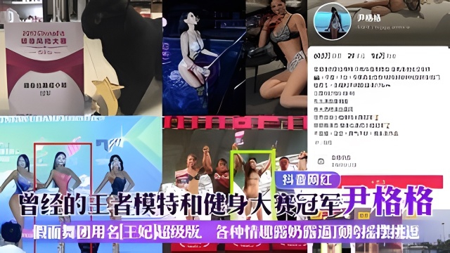 抖音网红曾经的王者模特和健身大赛冠军尹格格