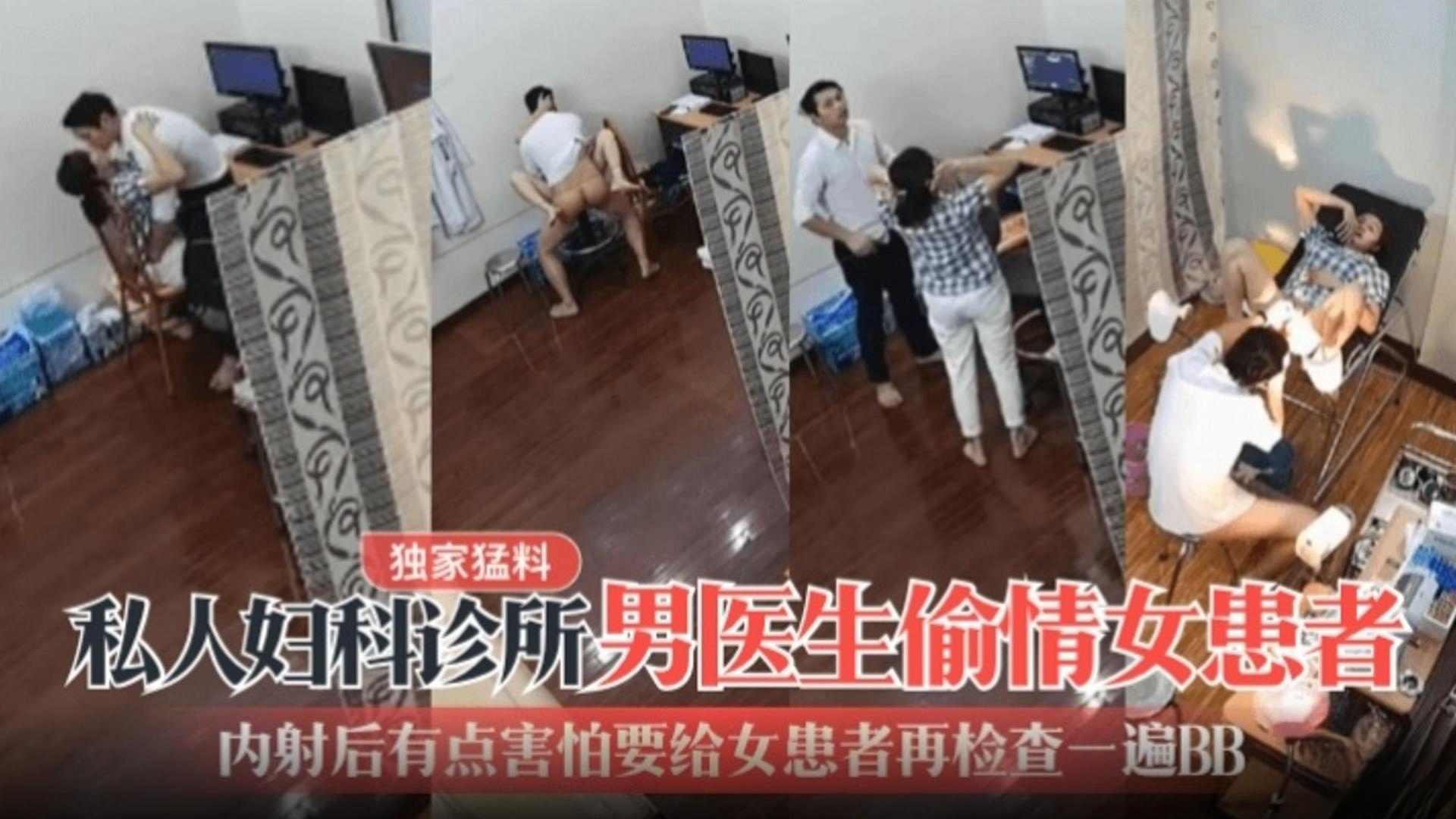 独家猛料私人妇科诊所男医生偷情女患者内射后有点害怕要给女患者再检查一下BB