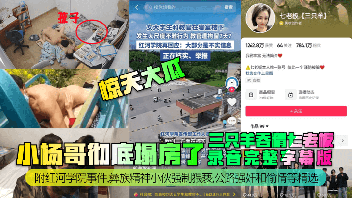 惊天大瓜小杨哥彻底塌房了三只羊吞精齐老板录音完整字幕版附红河学院事件彝族精神小伙强制猥亵公路强奸和偷情等精选