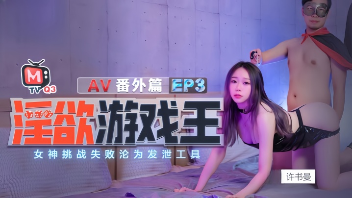 许书曼钟丽琪淫欲游戏王EP3_AV番外篇.女神挑战失败沦为泄欲工具