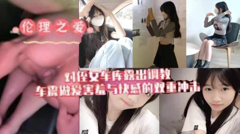 原创我与侄女的虐恋对游游车库露出调教车震做爱水乳交融害羞与快感的双重冲击