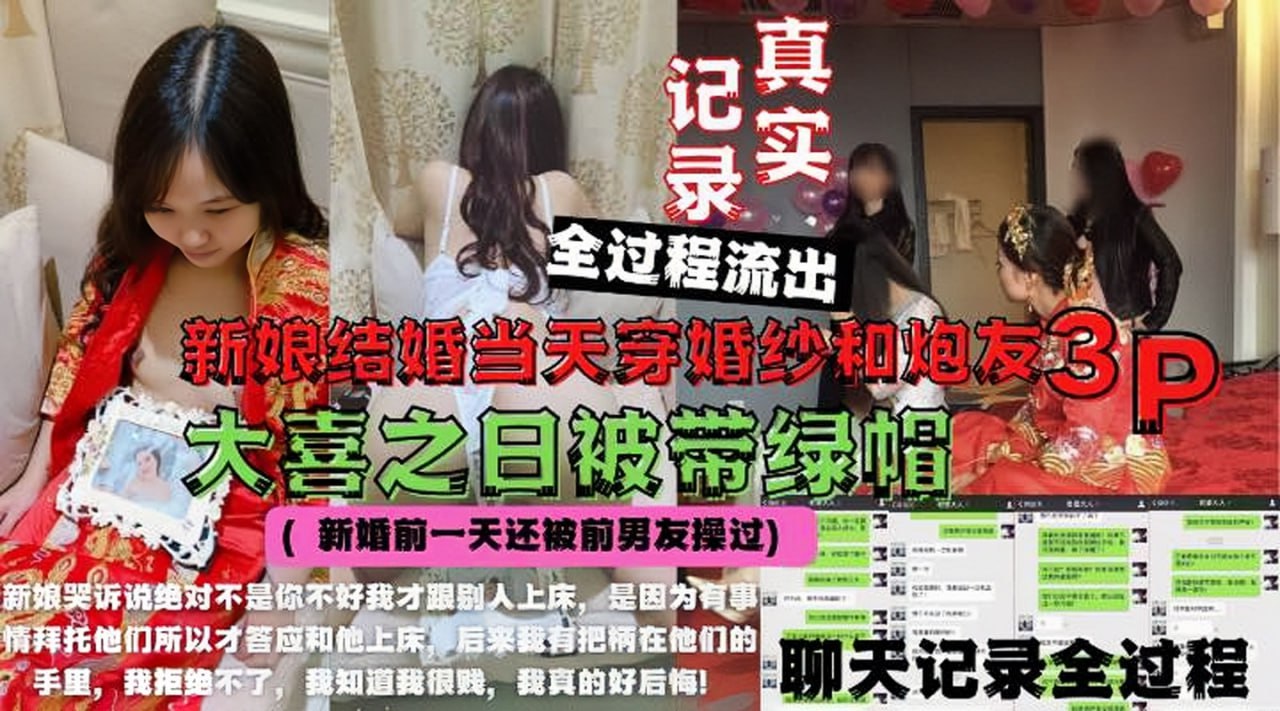 婚闹事件新娘绿帽门新娘结婚当天穿婚纱和炮友3P