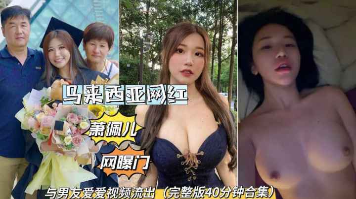 马来西亚萧佩儿网曝门与男友爱爱私拍泄密流出吃瓜