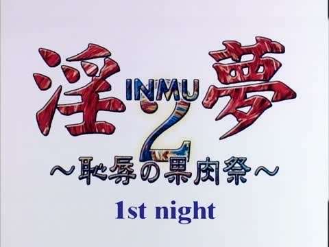 淫夢2恥辱の果肉祭1stnight