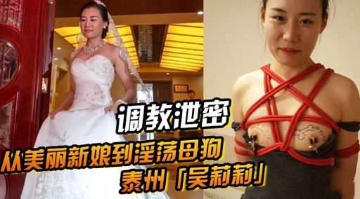 调教泄密从美丽新娘到淫荡母狗泰州吴莉莉