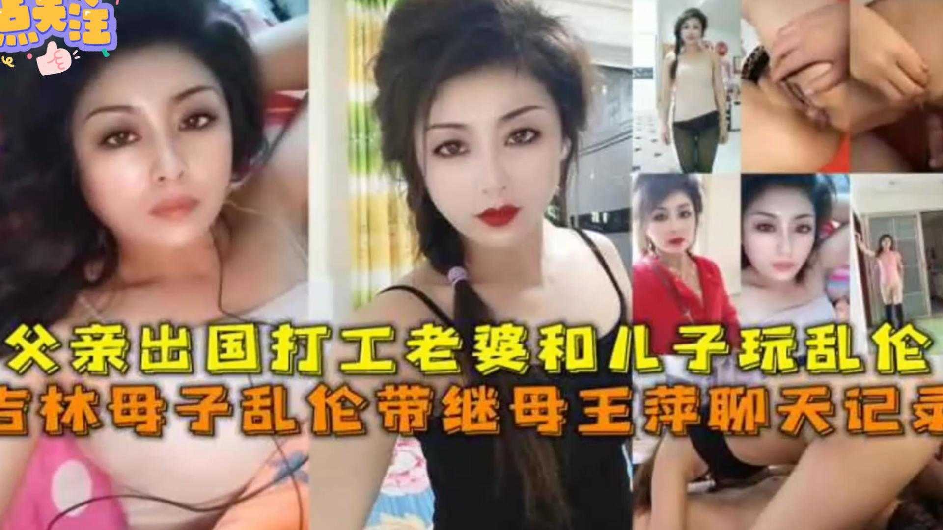 毁三观乱伦吉林母子乱伦带继母王萍聊天记录父亲出国打工老婆和儿子爆操狂欢