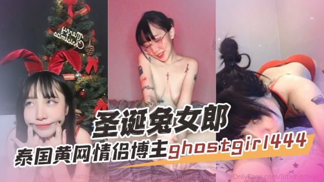 黄网,博主,ghostgirl444GHOSTGIRL,OFZYCB27,情侣,女郎,圣诞