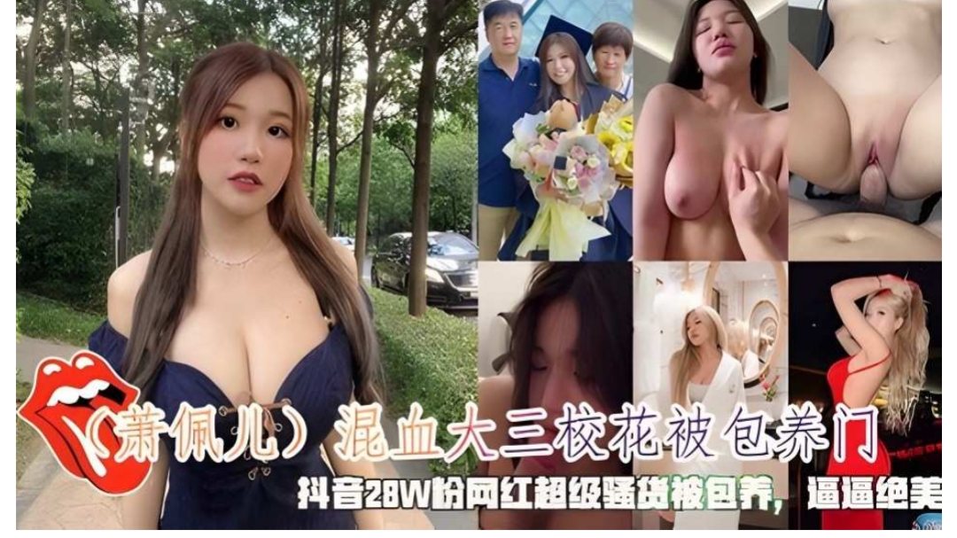 包养,萧佩儿,门抖音,28W,粉网,绝美,三校