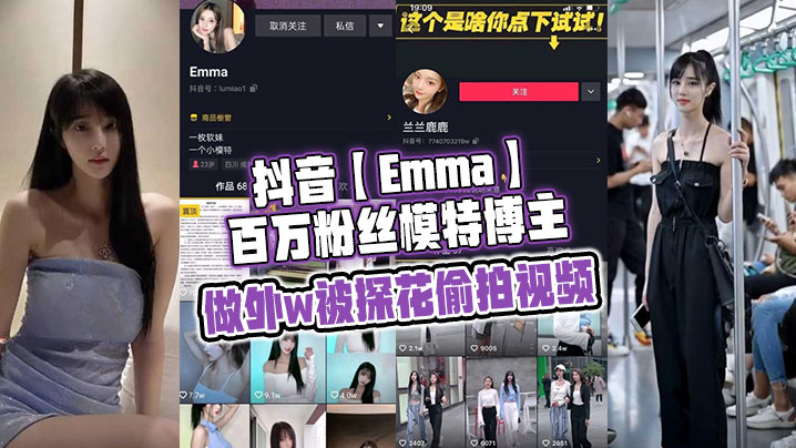 抖音,Emma,博主,老瓜,卖片,瓜友,偷拍