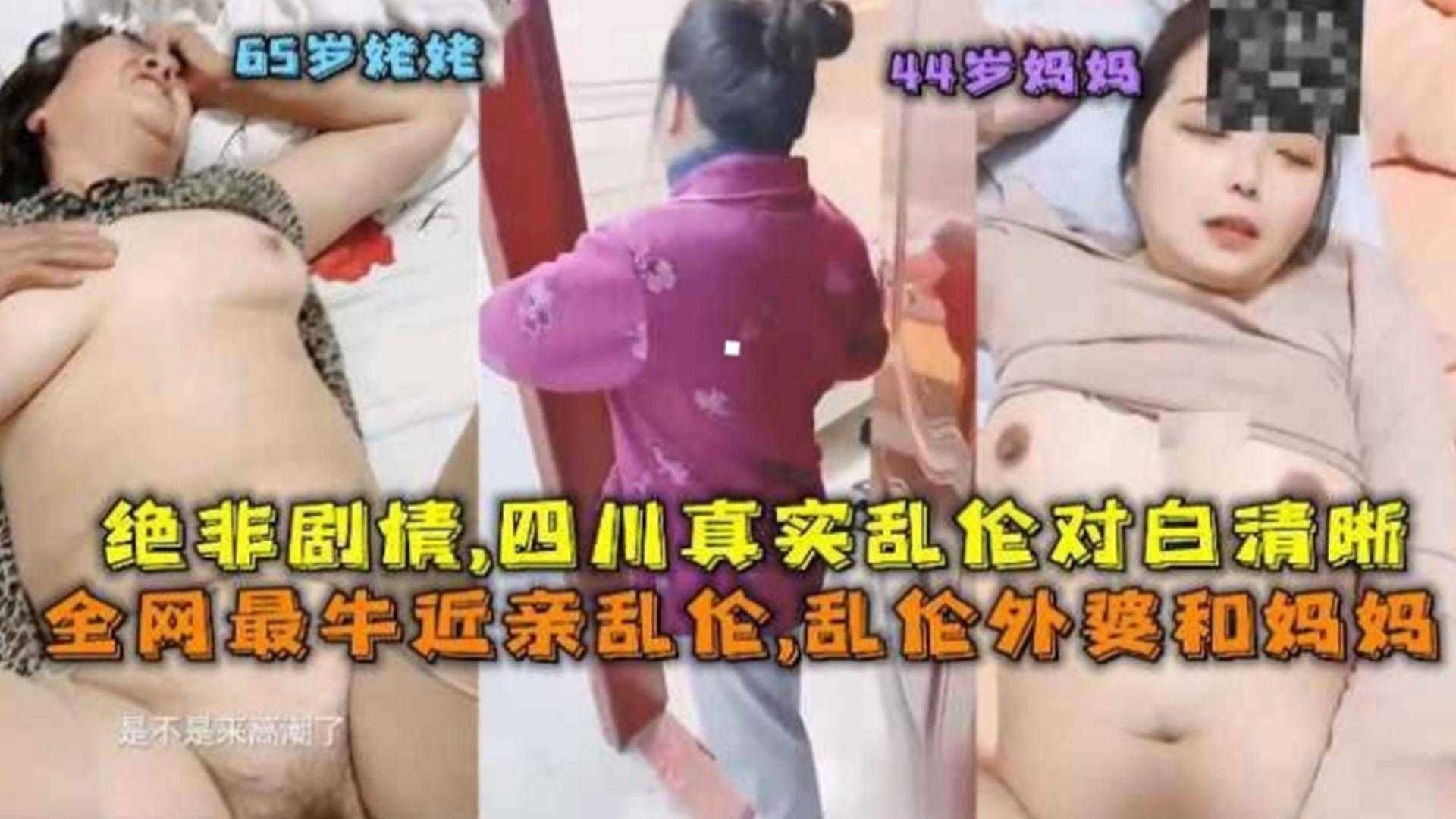 近亲乱伦乱伦外婆和妈妈绝非剧情四川真实乱伦对白清晰