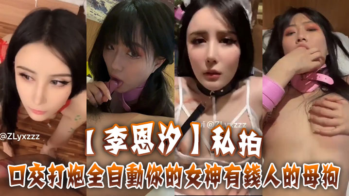 李恩汐,拍口交,母狗,有钱人,全自动,打炮,女神