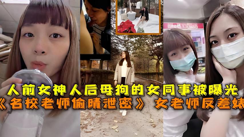 名校老师偷晴泄密_女老师反差婊人前女神人后母狗的女同事被曝光