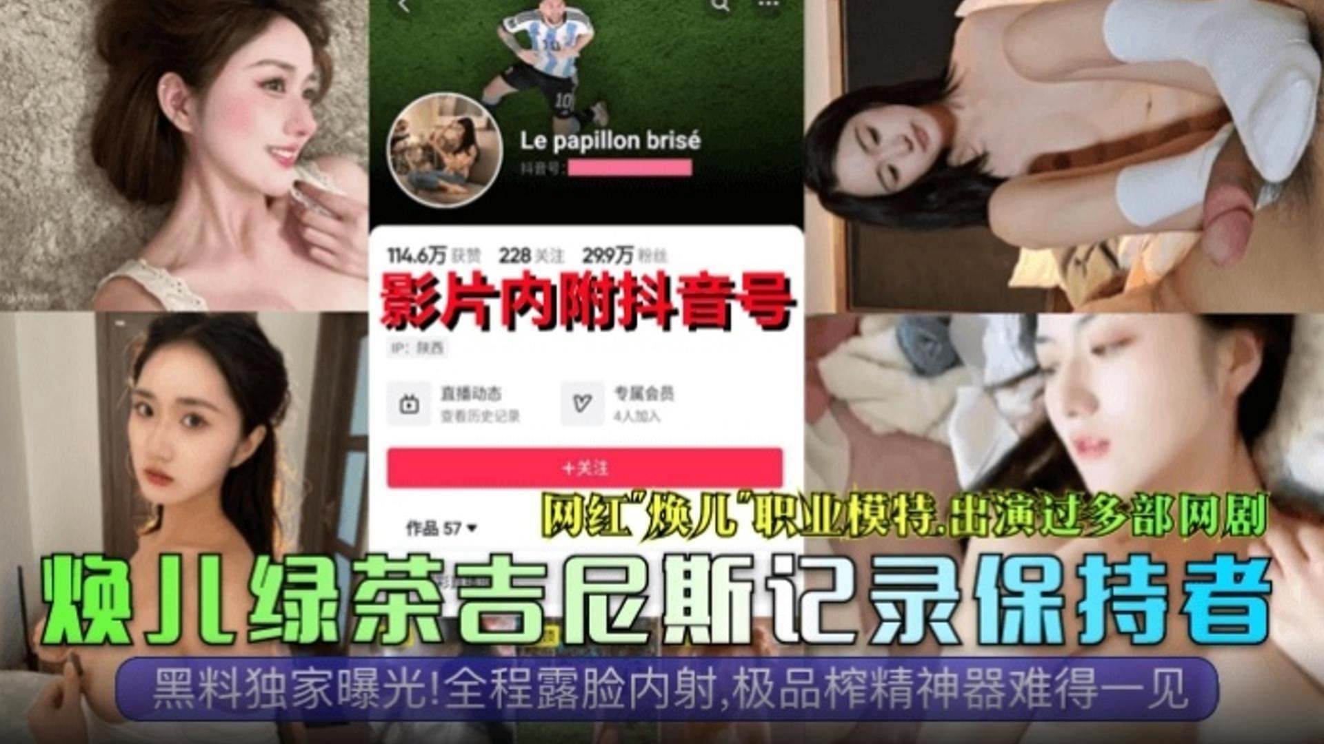 网曝黑料独家曝光网红焕儿职业模特出演过多部剧全程露脸内射极品榨精神器难得一见绿茶婊吉尼斯记录保持者