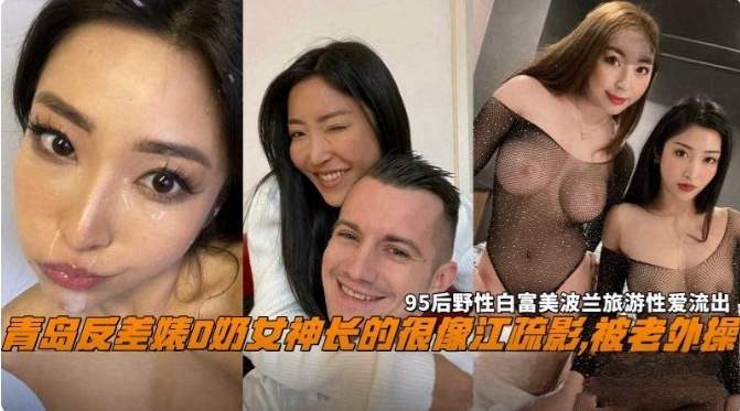 网曝黑料青岛反差婊D奶女神长得很像江疏影被老外操95后野性白富美性爱流出