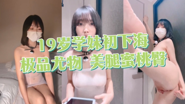 美腿,19,学妹,尤物,蜜桃,极品,下海