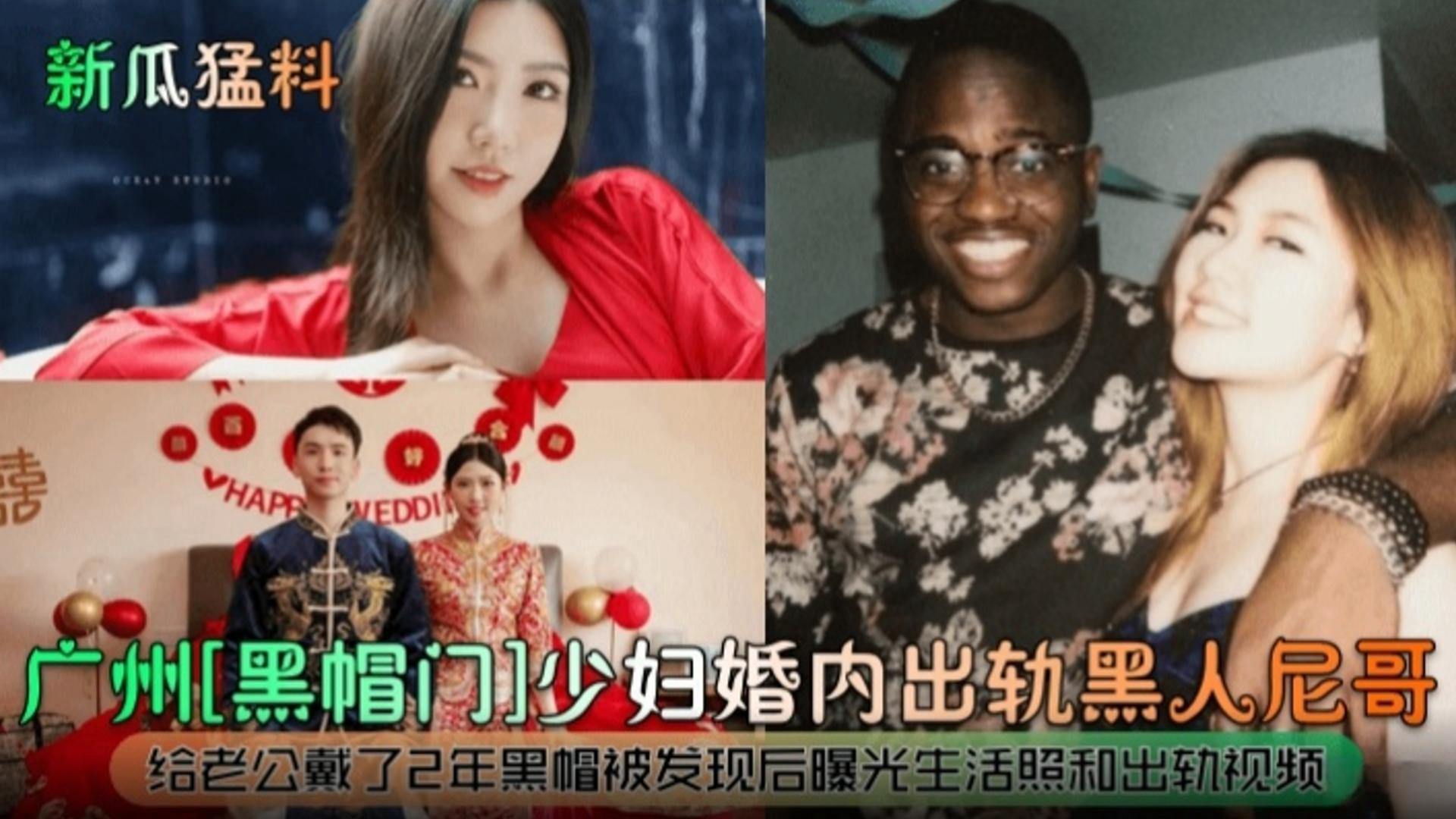 新瓜猛料广州炸裂黑帽门事件母狗人妻出轨黑屌给老公带了两年的绿帽他都没发现