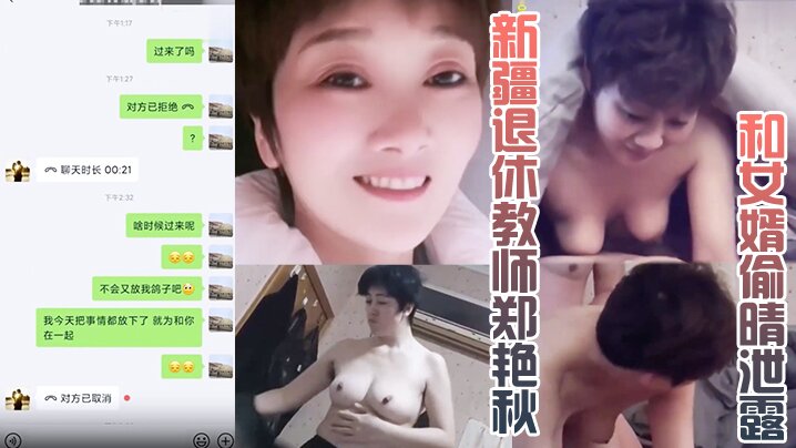 乱伦,岳母,泄露,女婿,新疆,郑艳秋,偷晴